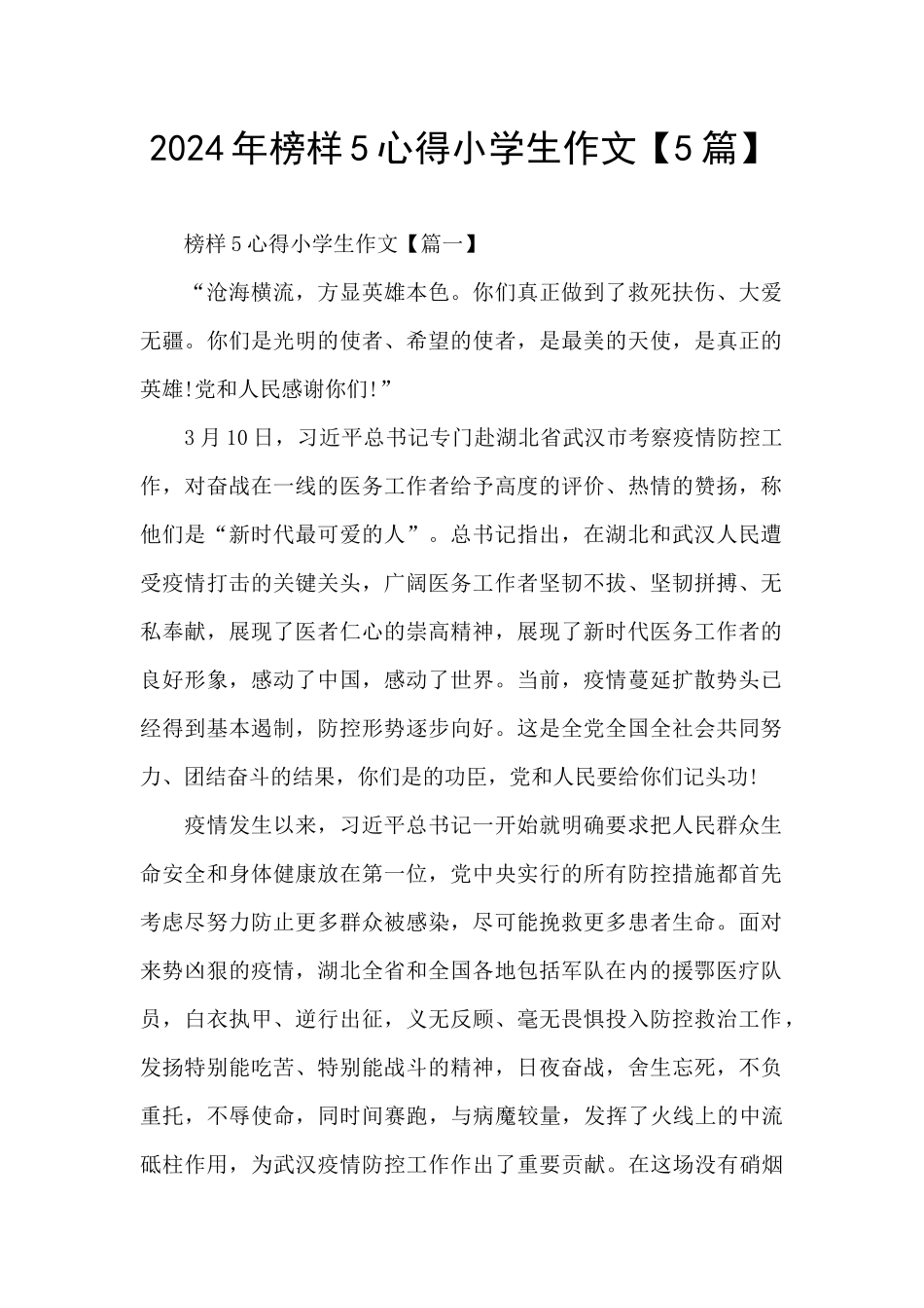2024年榜样5心得小学生作文_第1页