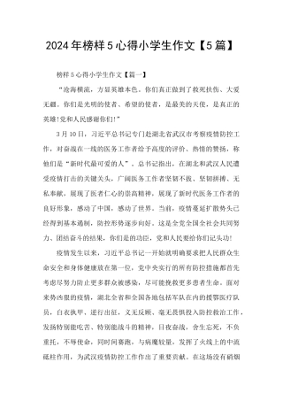 2024年榜样5心得小学生作文