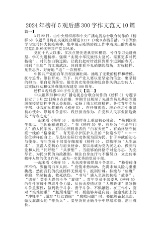 2024年榜样5观后感300字作文范文10篇