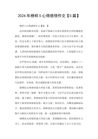 2024年榜样5心得感悟作文