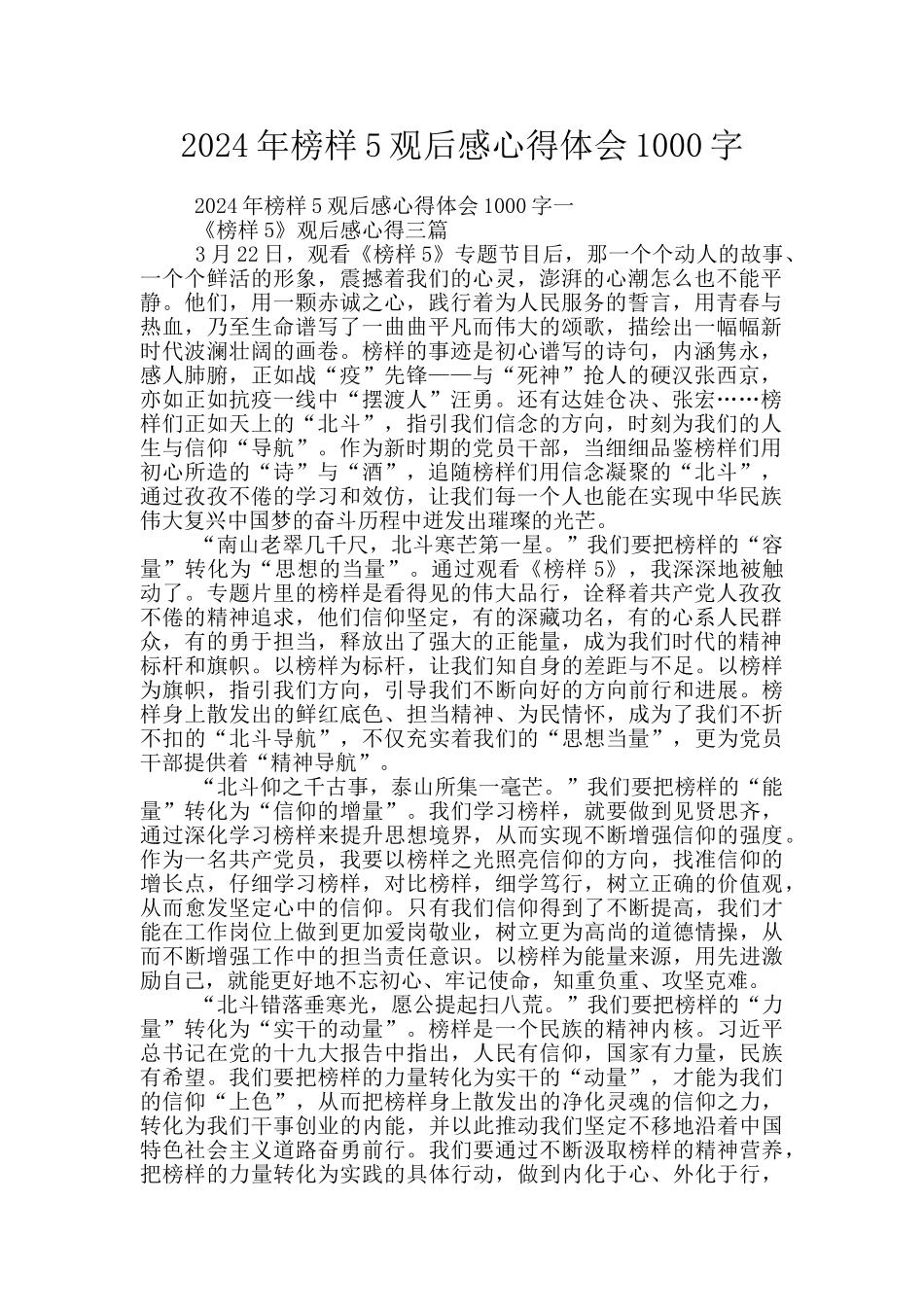 2024年榜样5观后感心得体会1000字_第1页
