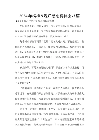 2024年榜样5观后感心得体会八篇