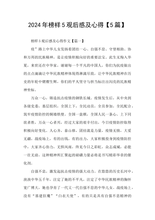 2024年榜样5观后感及心得