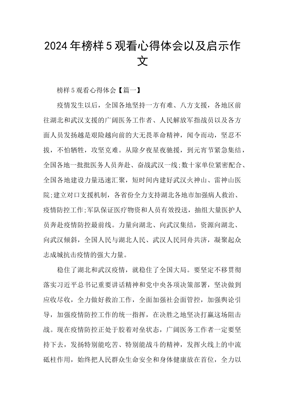 2024年榜样5观看心得体会以及启示作文_第1页