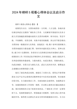 2024年榜样5观看心得体会以及启示作文