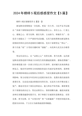 2024年榜样5观后感感受作文