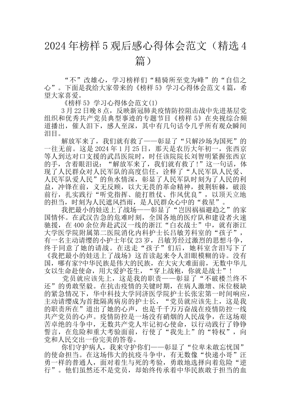 2024年榜样5观后感心得体会范文_第1页