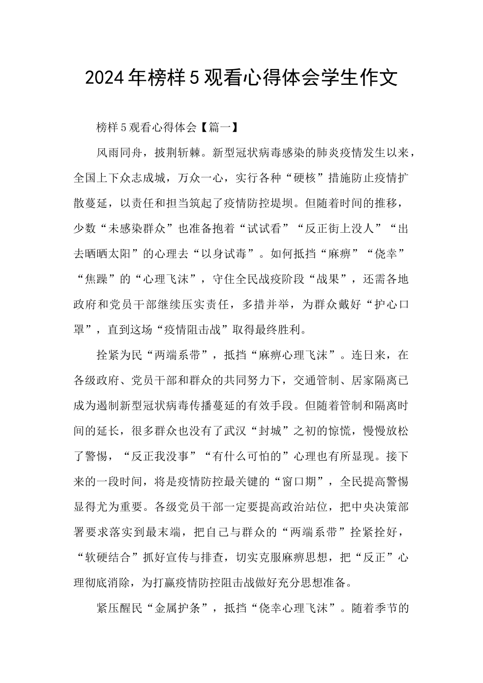 2024年榜样5观看心得体会学生作文_第1页