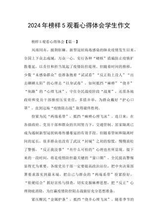 2024年榜样5观看心得体会学生作文