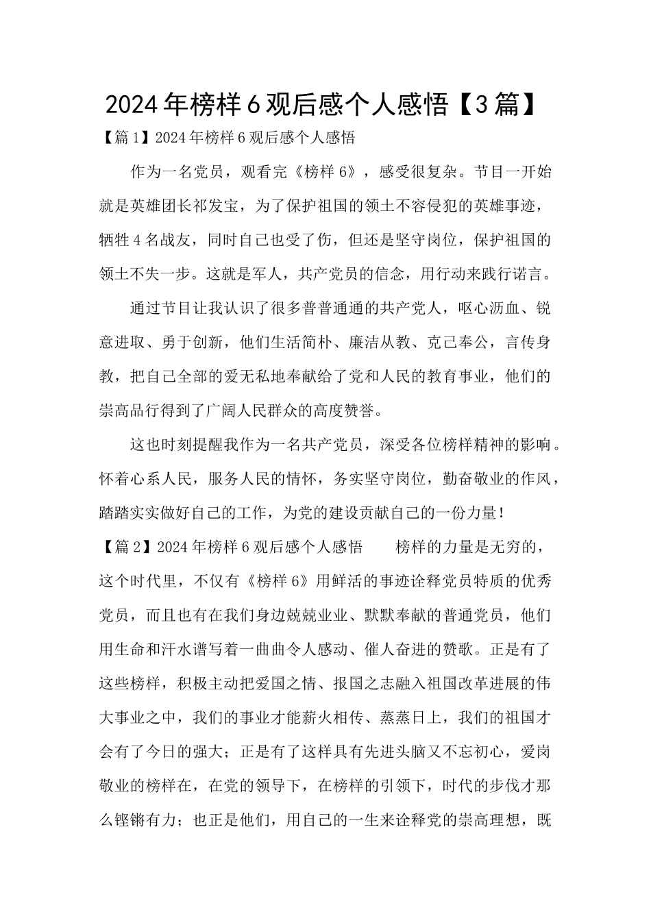 2024年榜样6观后感个人感悟_第1页