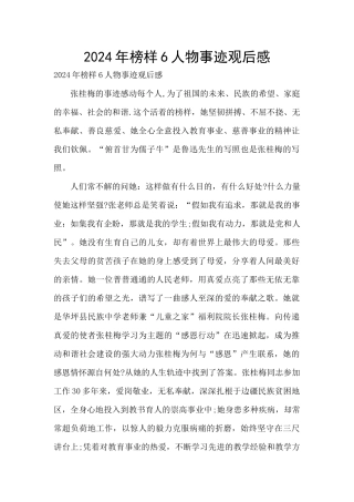 2024年榜样6人物事迹观后感