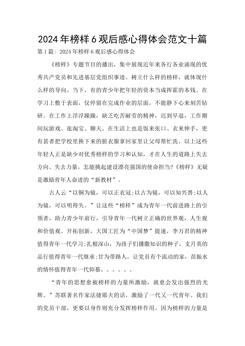 2024年榜样6观后感心得体会范文十篇_第1页