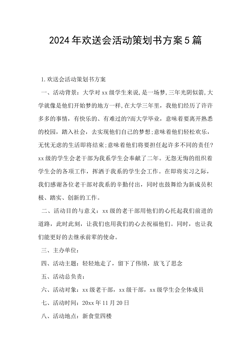 2024年欢送会活动策划书方案5篇_第1页