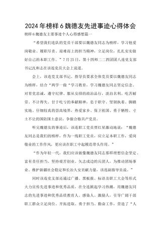 2024年榜样6魏德友先进事迹心得体会