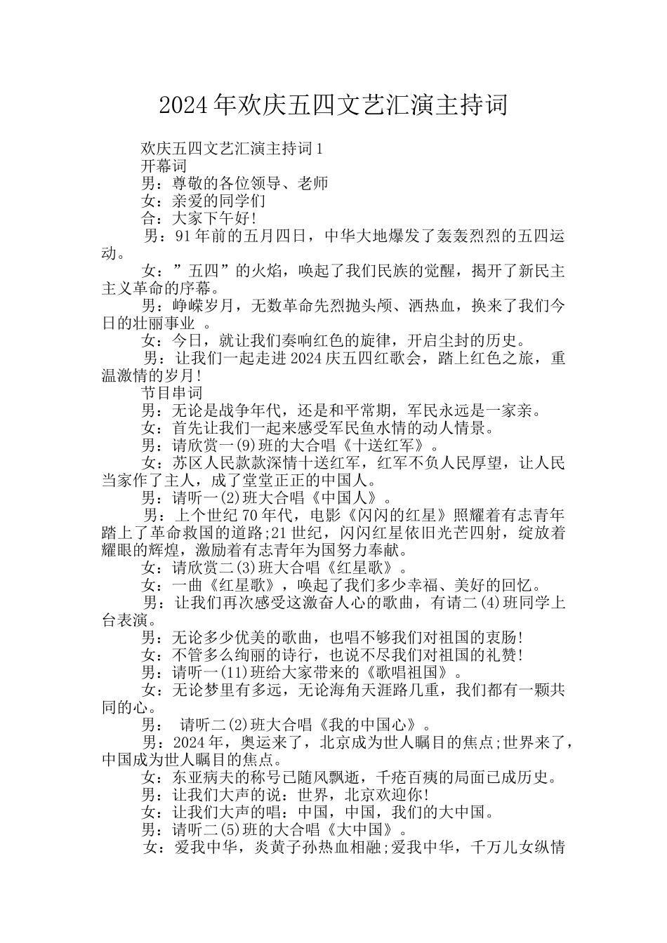 2024年欢庆五四文艺汇演主持词_第1页