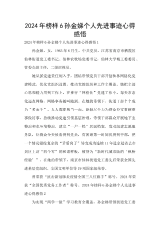 2024年榜样6孙金娣个人先进事迹心得感悟