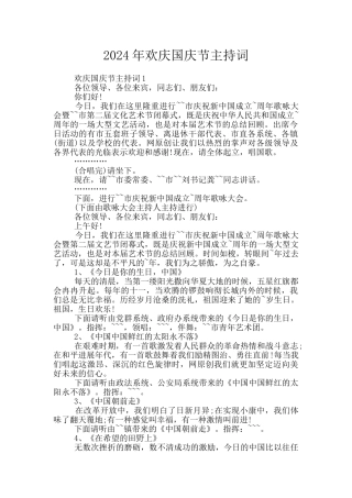 2024年欢庆国庆节主持词