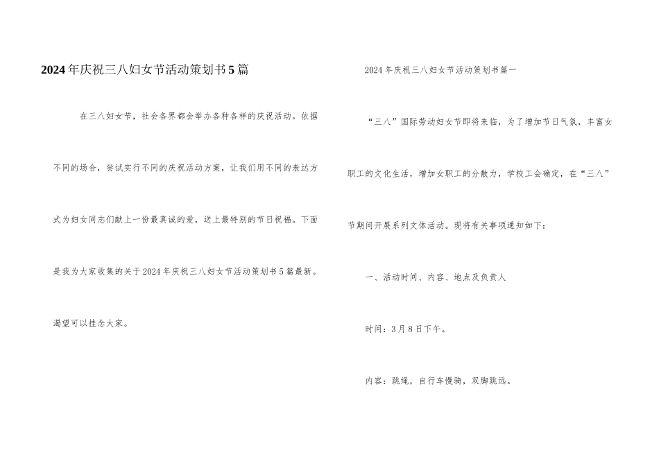 2024年欢庆三八妇女节活动策划书5篇_第1页