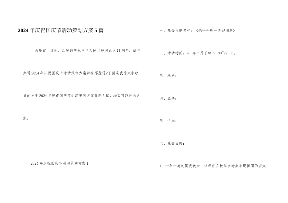 2024年欢庆国庆节活动策划方案5篇_第1页
