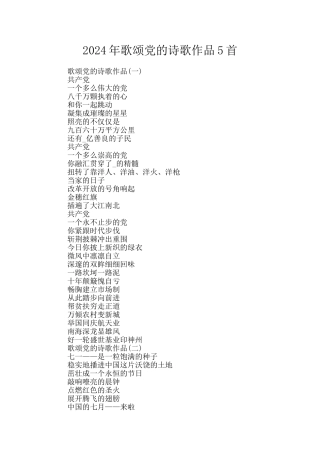 2024年歌颂党的诗歌作品5首
