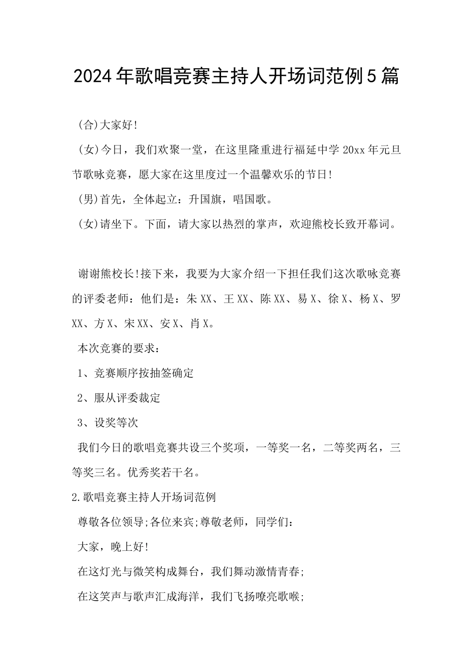 2024年歌唱比赛主持人开场词范例5篇_第1页