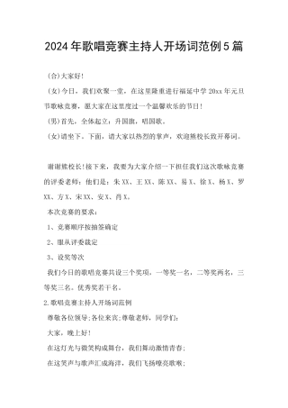 2024年歌唱比赛主持人开场词范例5篇