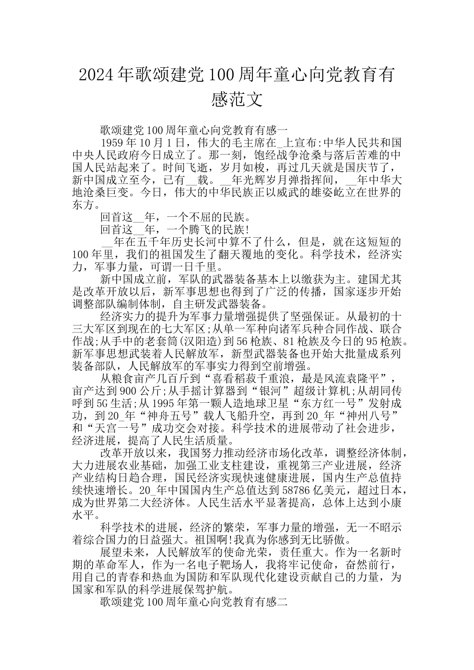 2024年歌颂建党100周年童心向党教育有感范文_第1页