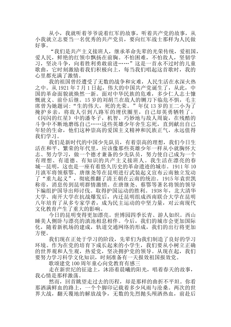 2024年歌颂建党100周年童心向党教育有感范文_第2页