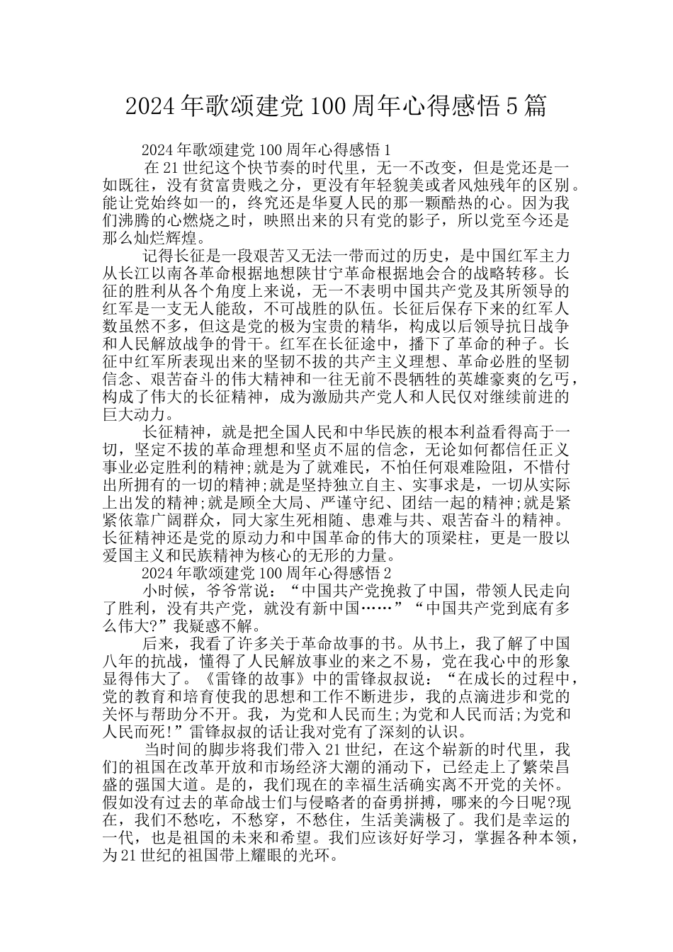 2024年歌颂建党100周年心得感悟5篇_第1页