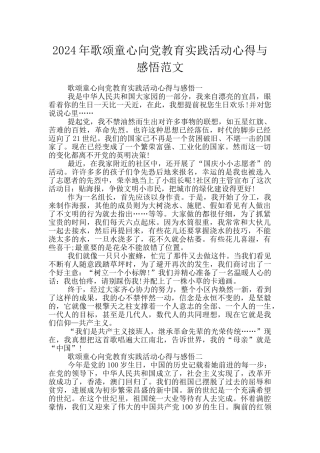 2024年歌颂童心向党教育实践活动心得与感悟范文