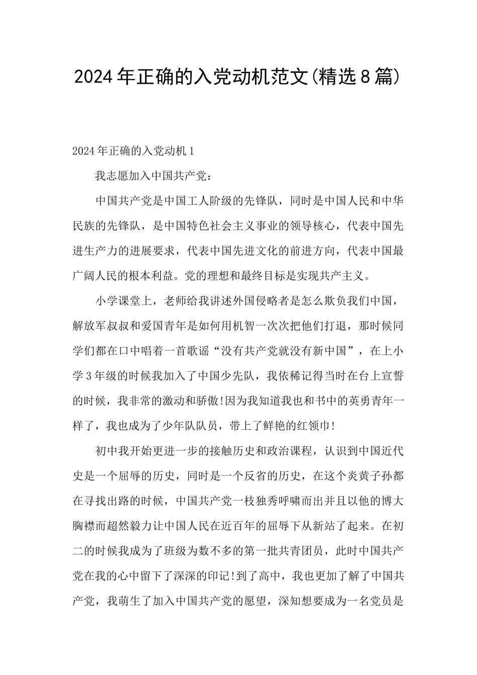 2024年正确的入党动机范文_第1页