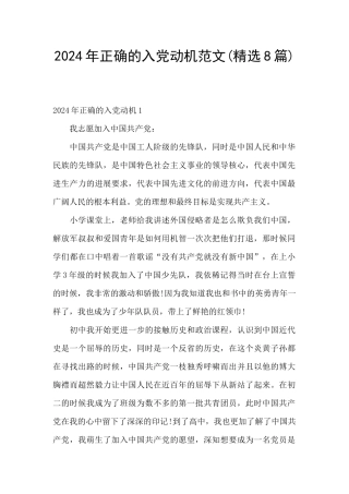 2024年正确的入党动机范文