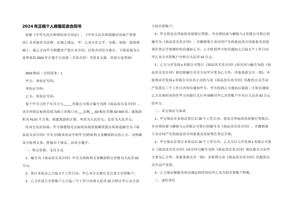 2024年正规个人房屋买卖合同书_第1页