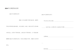 2024年正规劳动合同