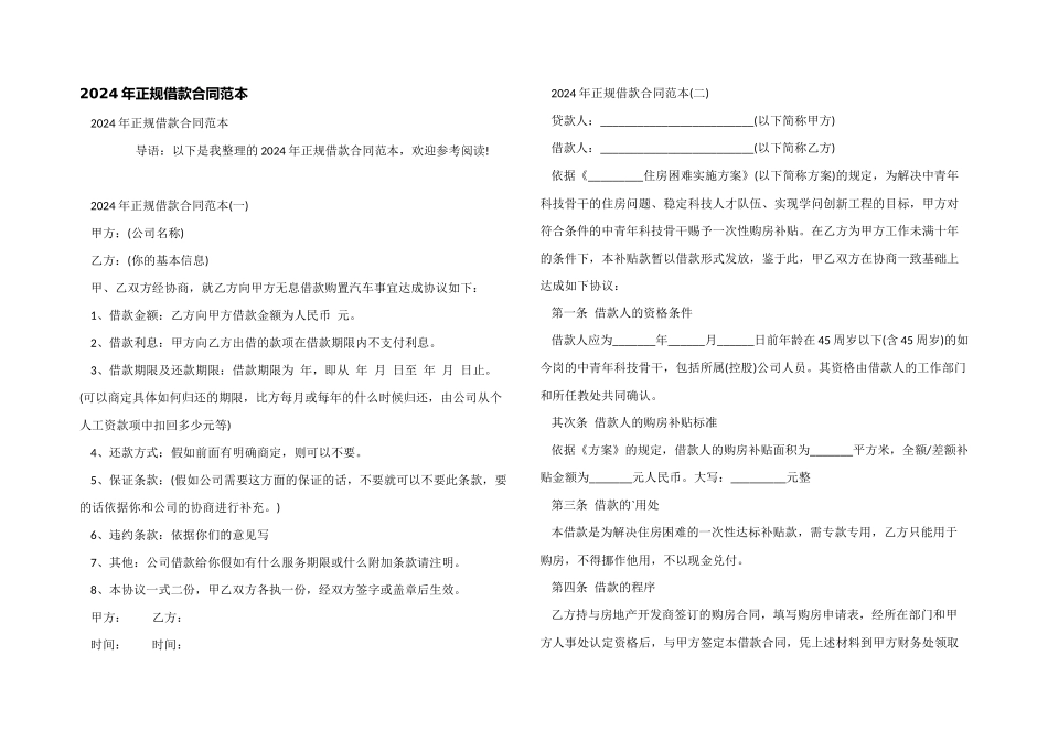 2024年正规借款合同范本_第1页