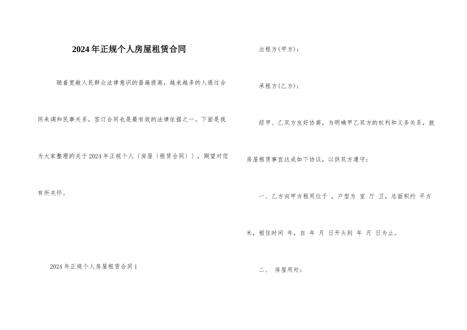 2024年正规个人房屋租赁合同_第1页