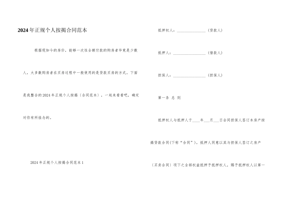 2024年正规个人按揭合同范本_第1页