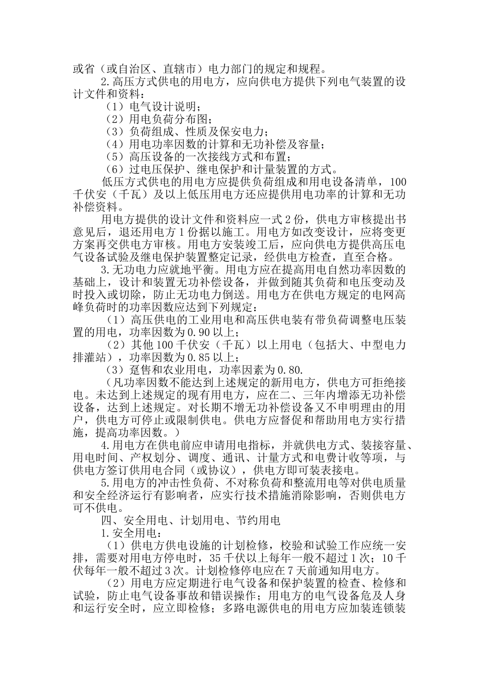 2024年正规居民供用电合同范本_第2页