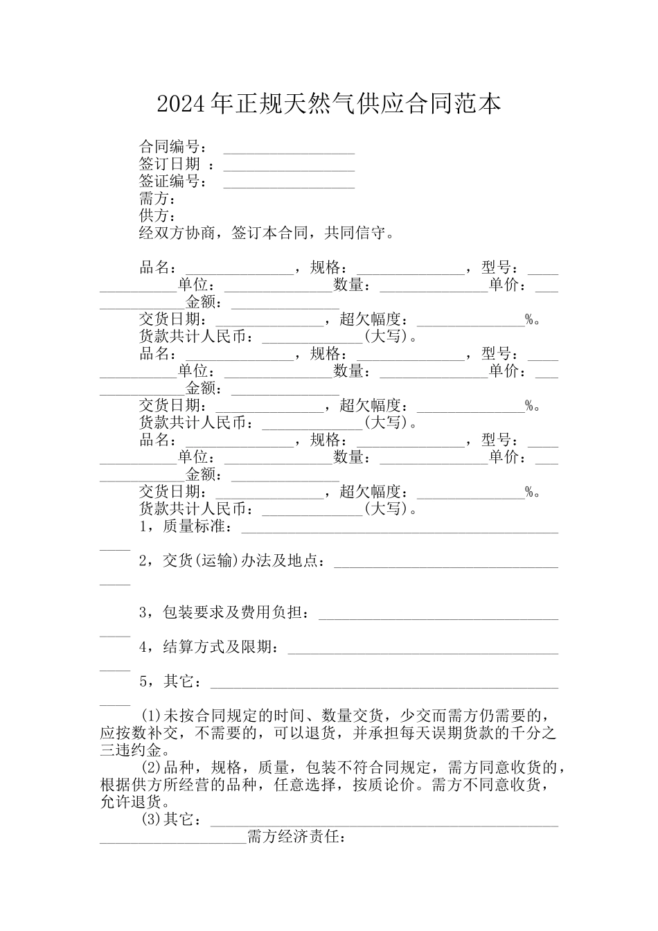 2024年正规天然气供应合同范本_第1页