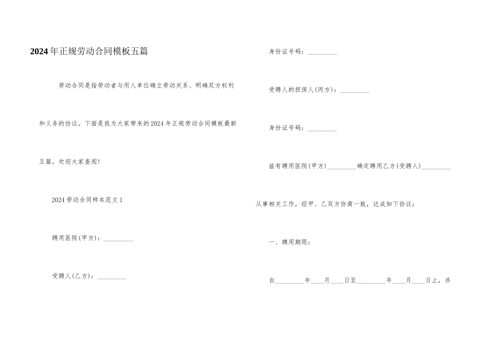 2024年正规劳动合同模板五篇_第1页