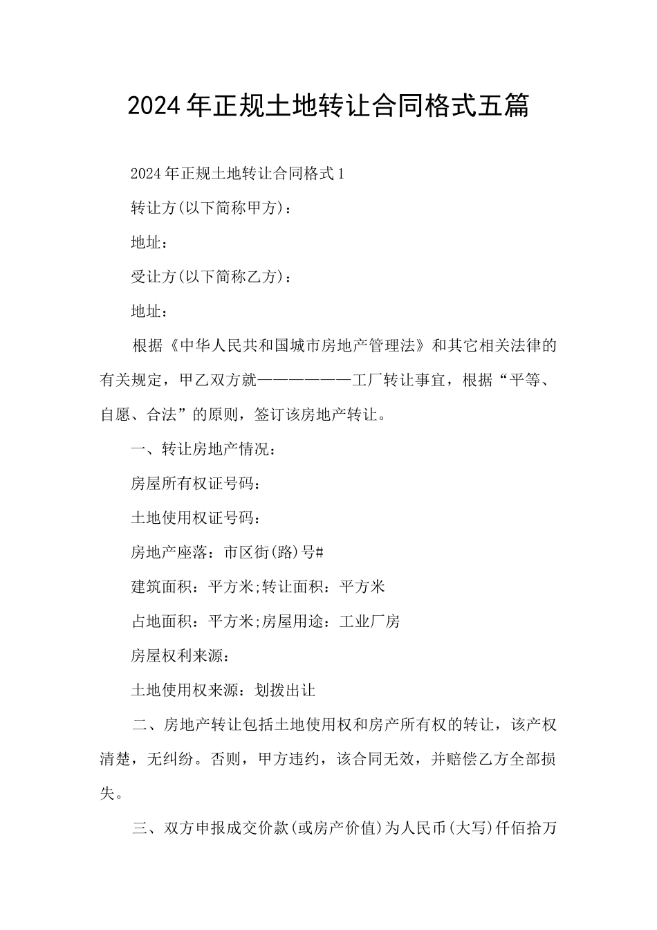 2024年正规土地转让合同格式五篇_第1页