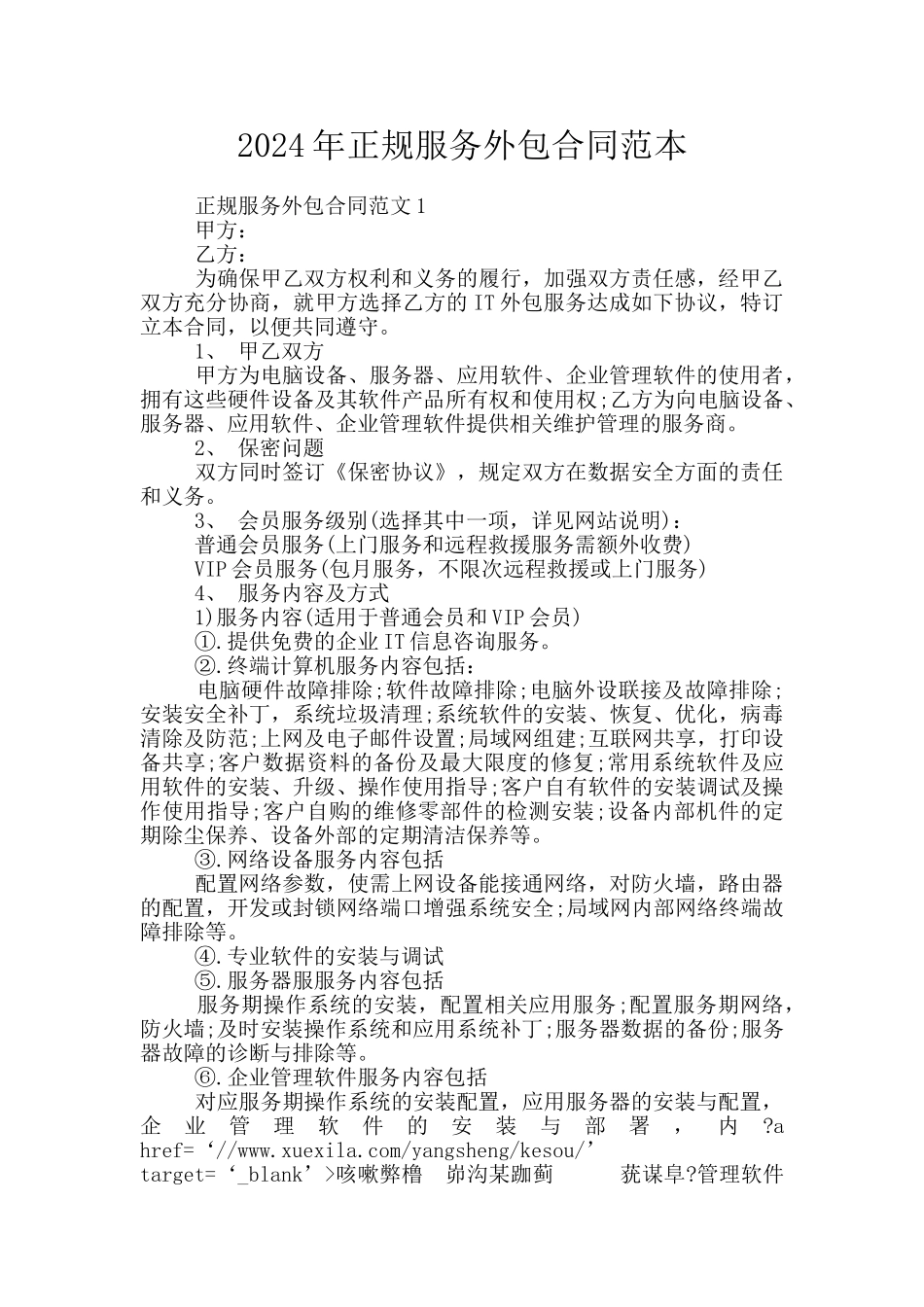 2024年正规服务外包合同范本_第1页