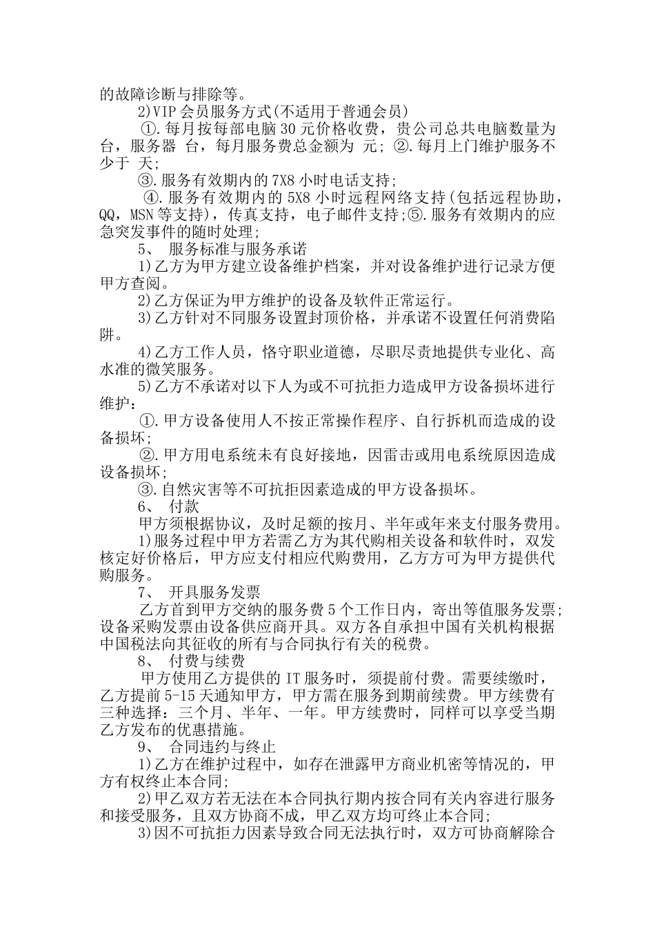 2024年正规服务外包合同范本_第2页