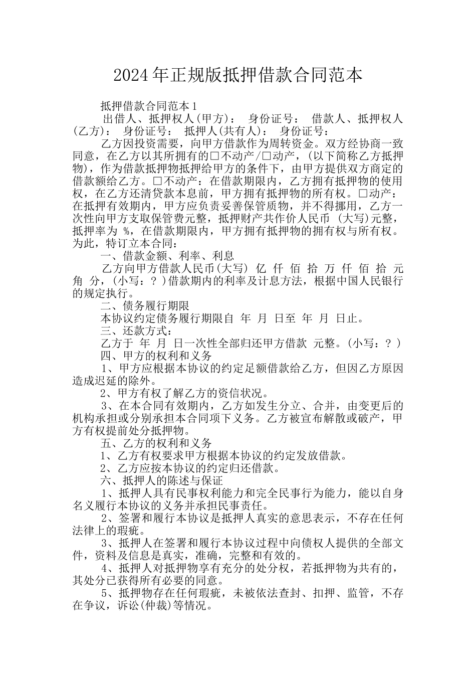 2024年正规版抵押借款合同范本_第1页