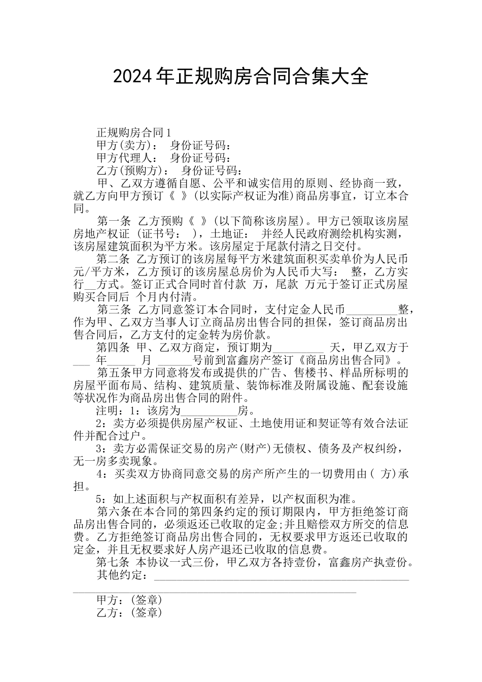 2024年正规购房合同合集大全_第1页