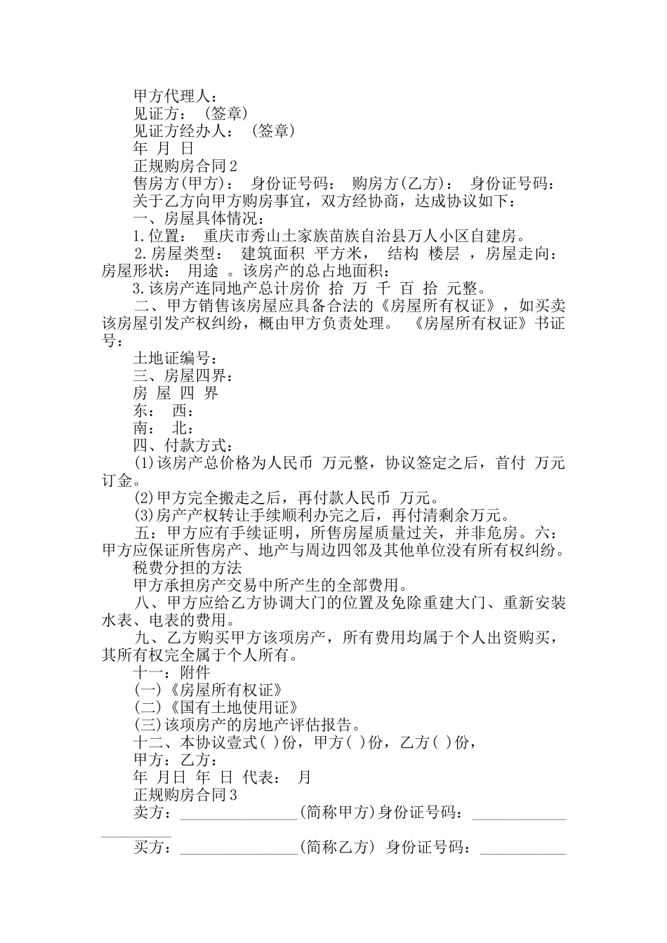 2024年正规购房合同合集大全_第2页