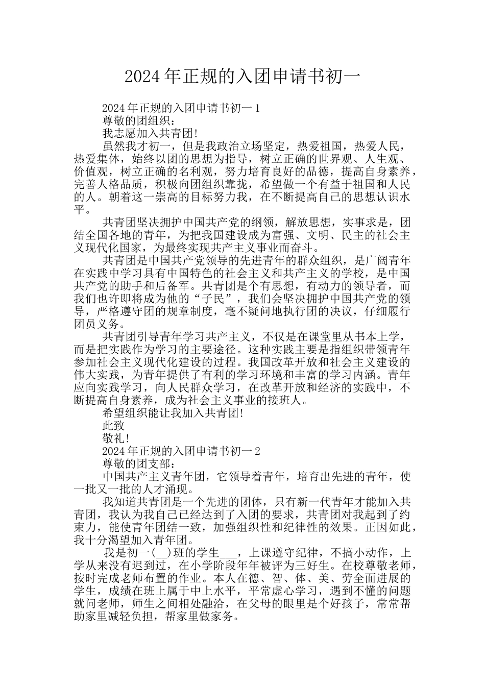 2024年正规的入团申请书初一_第1页