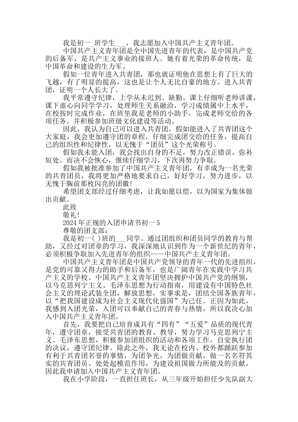 2024年正规的入团申请书初一_第3页