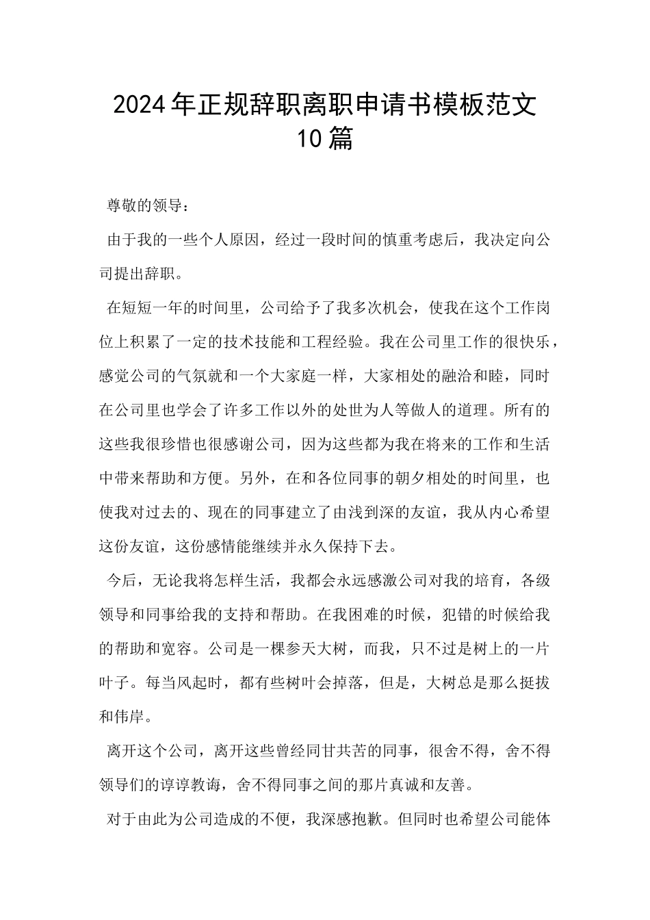 2024年正规辞职离职申请书模板范文10篇_第1页