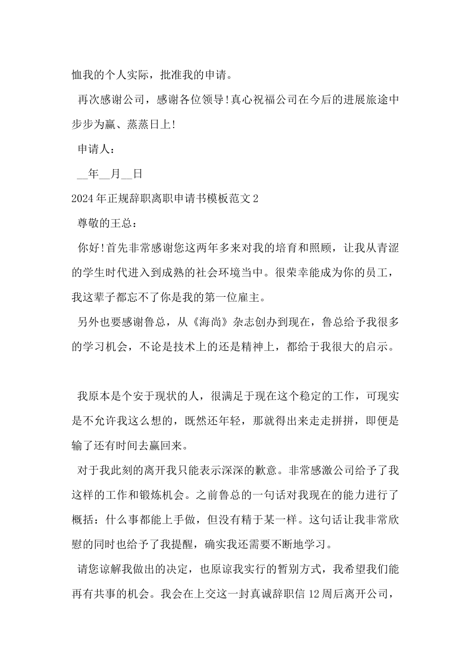 2024年正规辞职离职申请书模板范文10篇_第2页